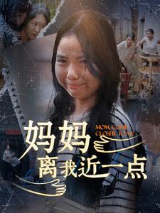 妈妈离我近一点（1080）