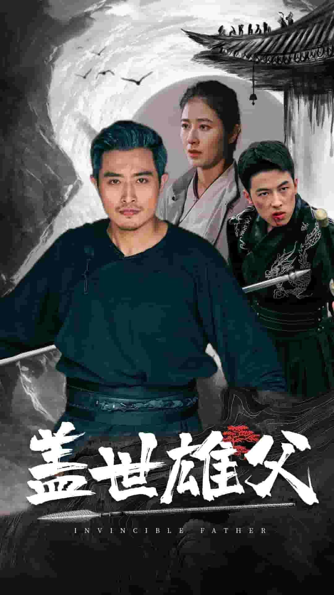 盖世雄父（蓝光）