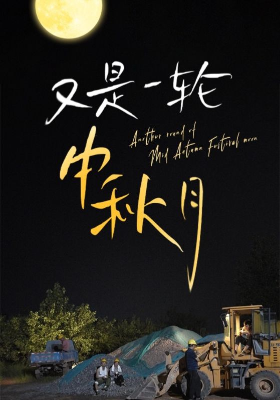 又是一轮中秋月（蓝光）