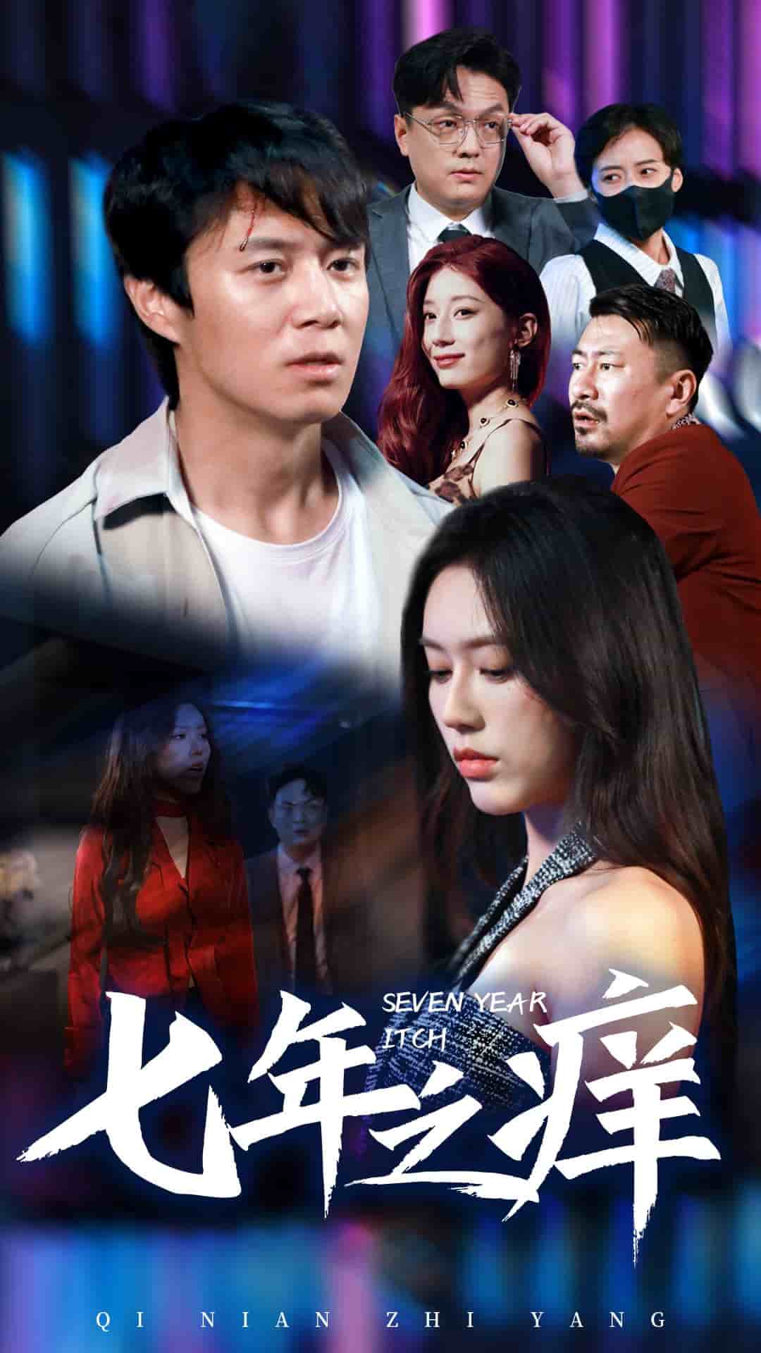 新版七年之痒（蓝光）