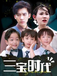 三宝时代（蓝光）