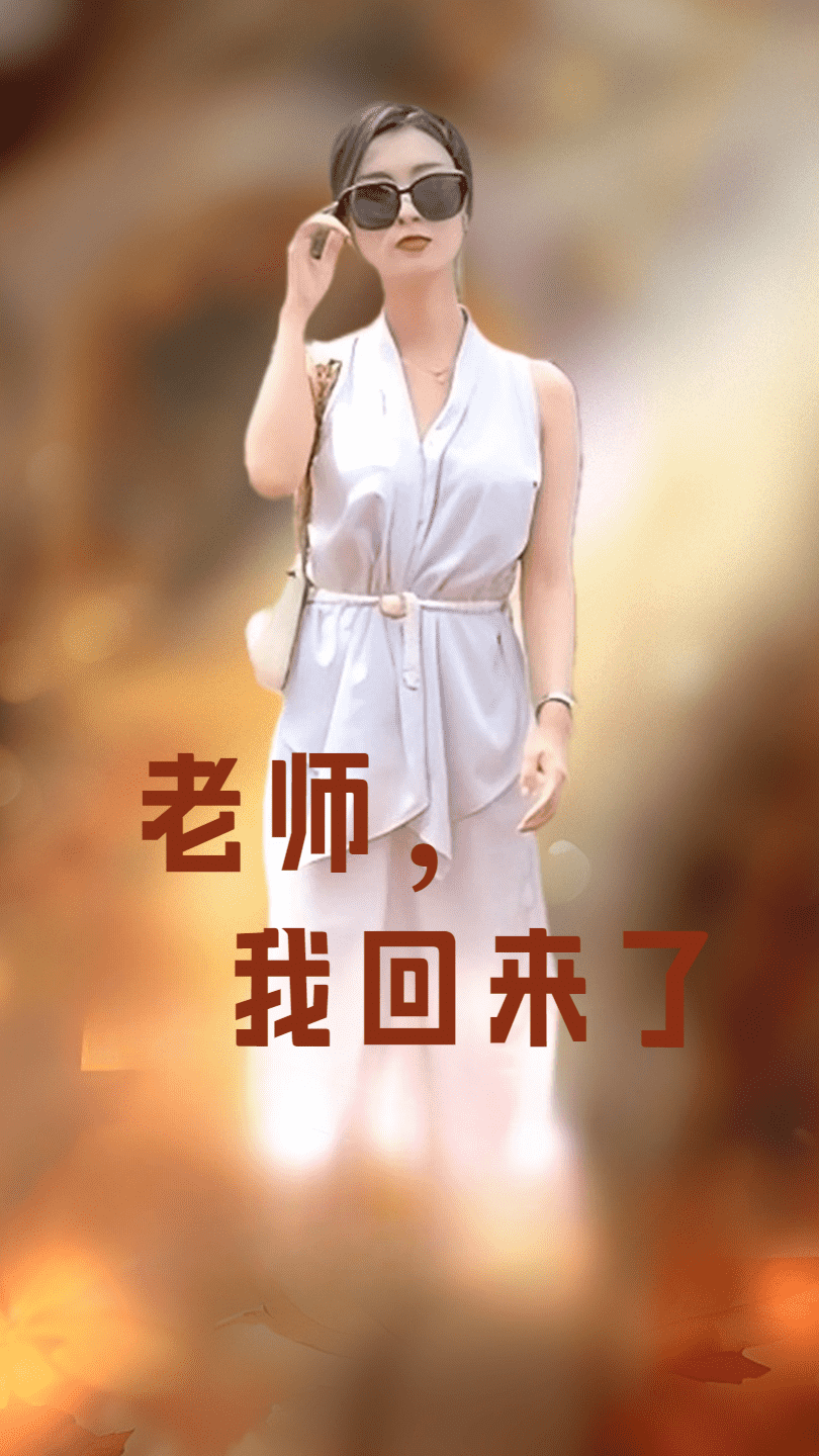老师我回来了（4K）