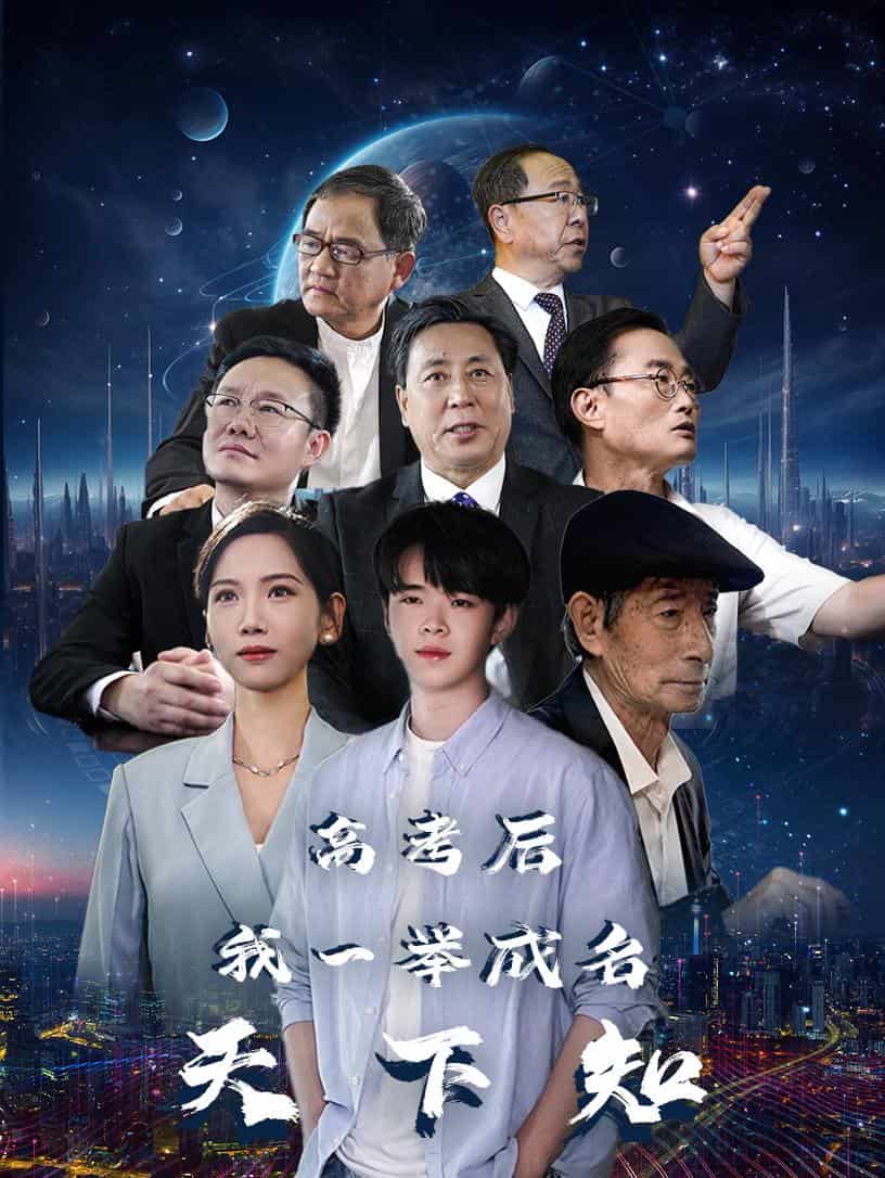高考后我一举成名天下知（蓝光）