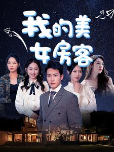 我的美女房客（4K）