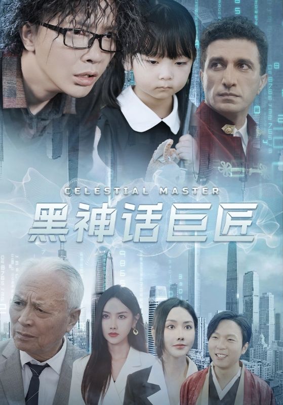 黑神话巨匠（1080）