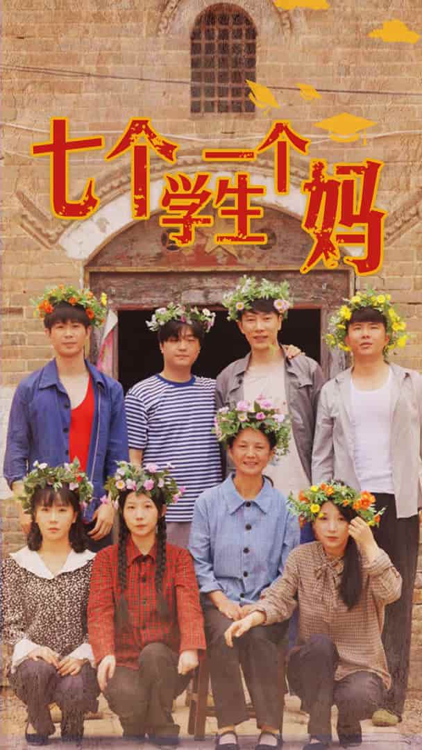 七个学生一个妈（蓝光）
