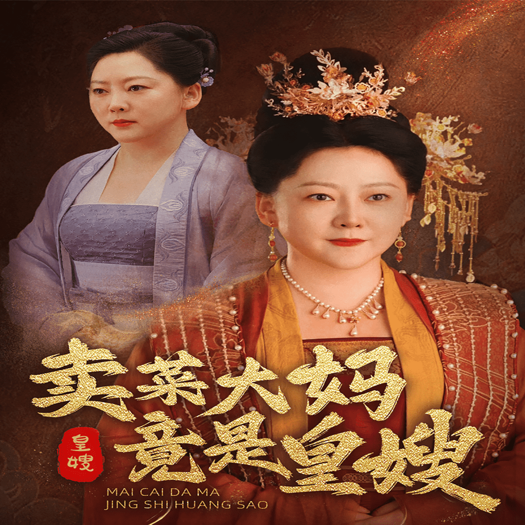卖菜大妈竟是皇嫂（蓝光）