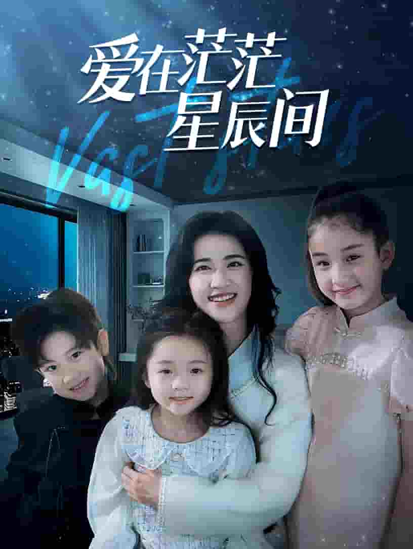 爱在茫茫星辰间（1080）