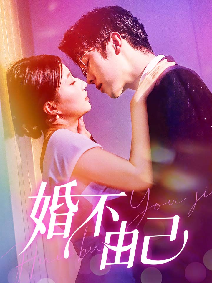 婚不由己（蓝光）