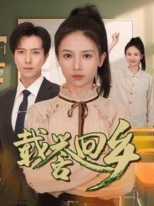 载誉回乡（蓝光）
