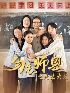 勿忘师恩之先生大义（1080）