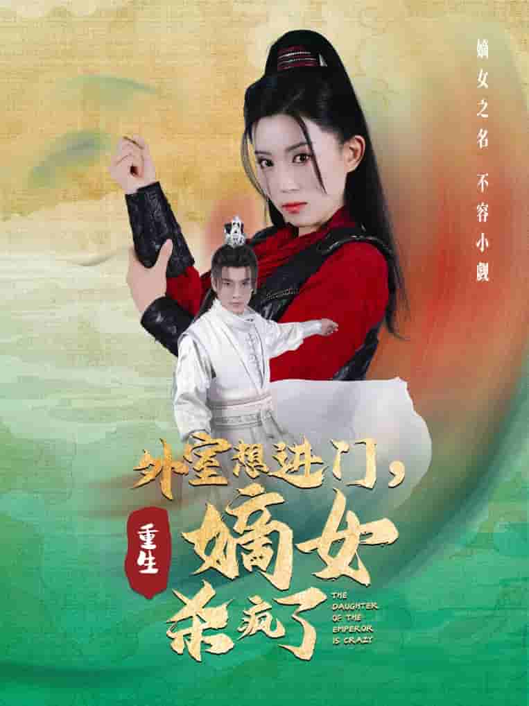 外室想进门重生嫡女杀疯了（蓝光）