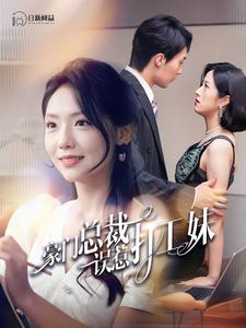 豪门总裁误惹打工妹（1080）