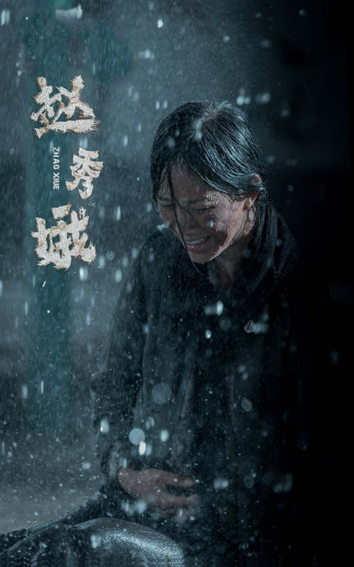 赵秀娥（蓝光）