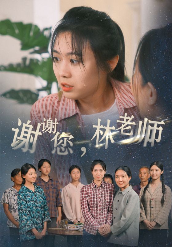 谢谢您林老师（蓝光）