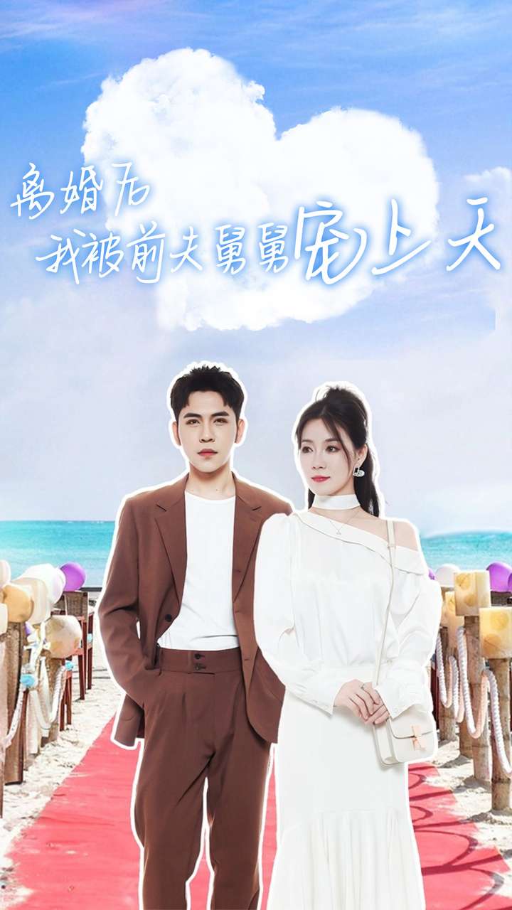 离婚后我被前夫舅舅宠上天（蓝光）