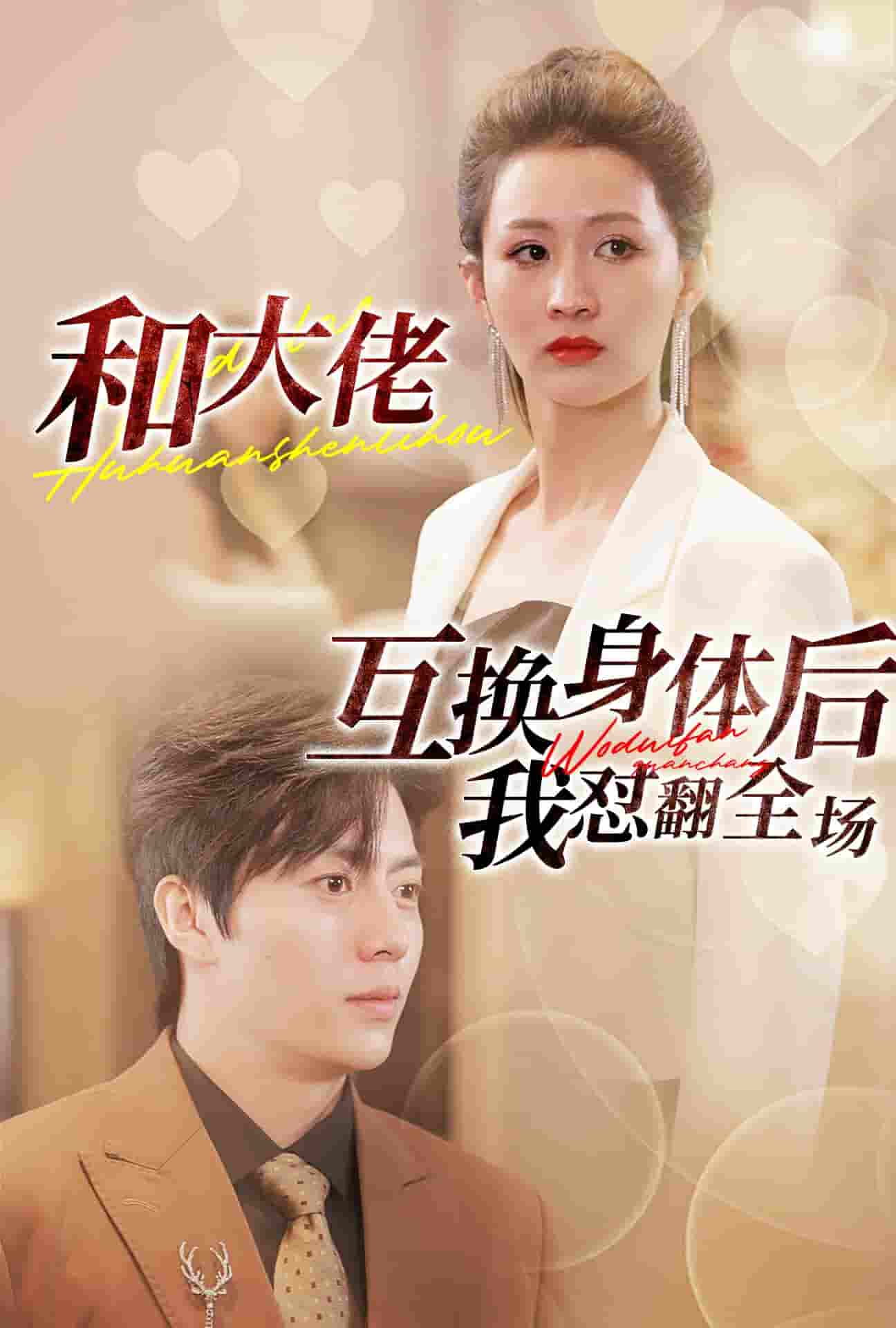 和大佬互换身体后我怼翻全场（1080）