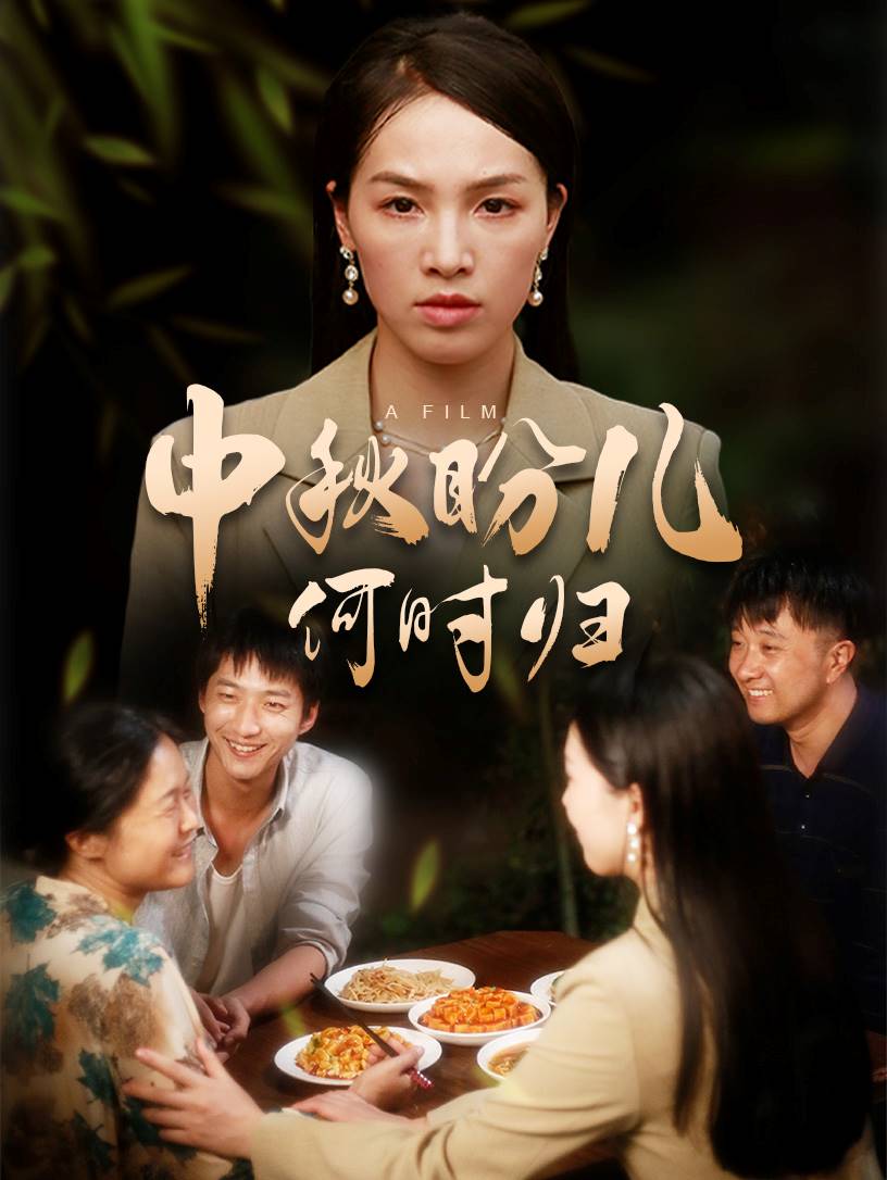 中秋盼儿何时归（1080）