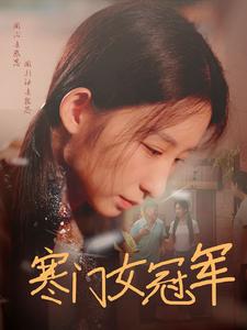 寒门女冠军（1080）