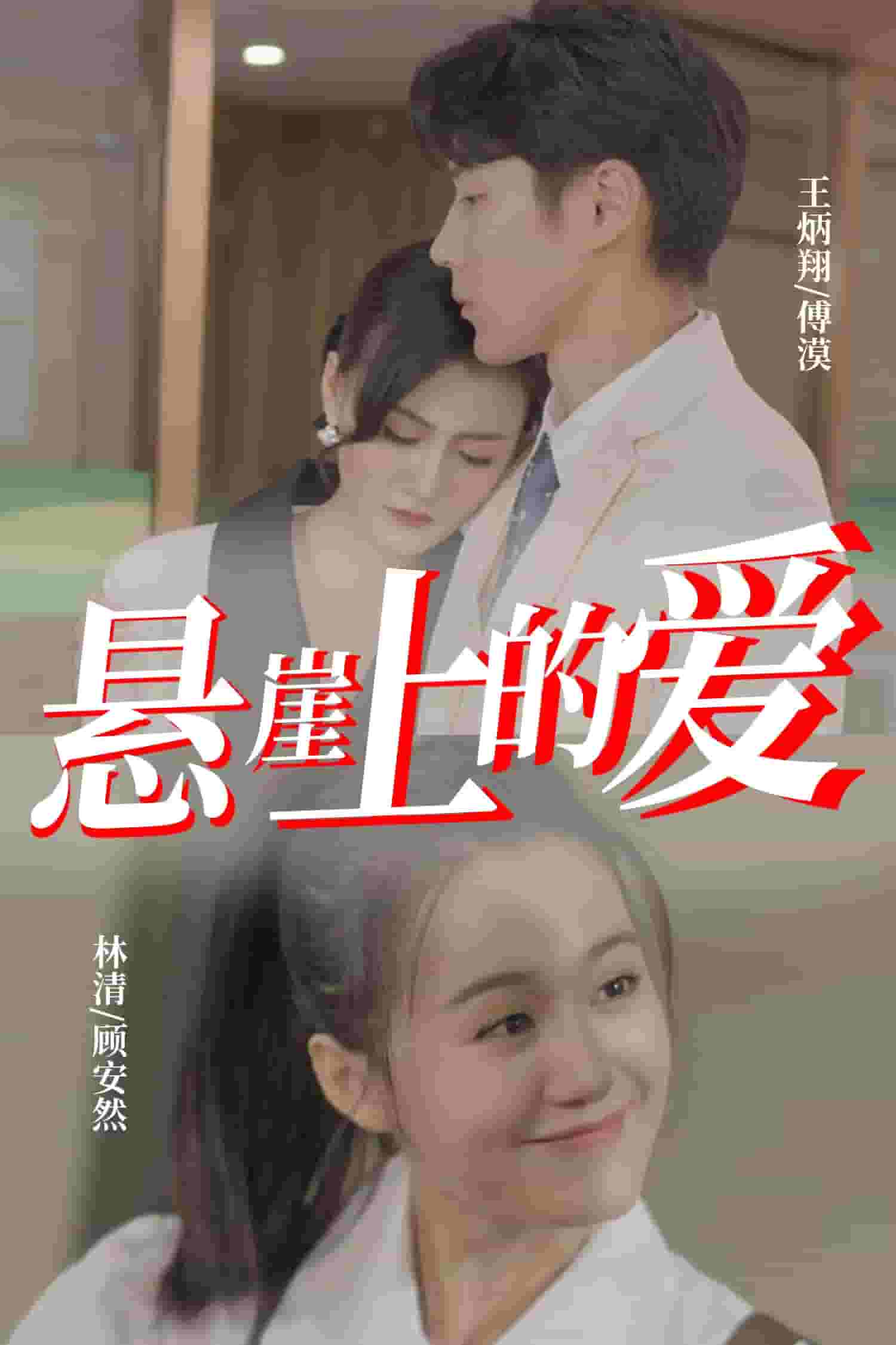 悬崖上的爱（1080）