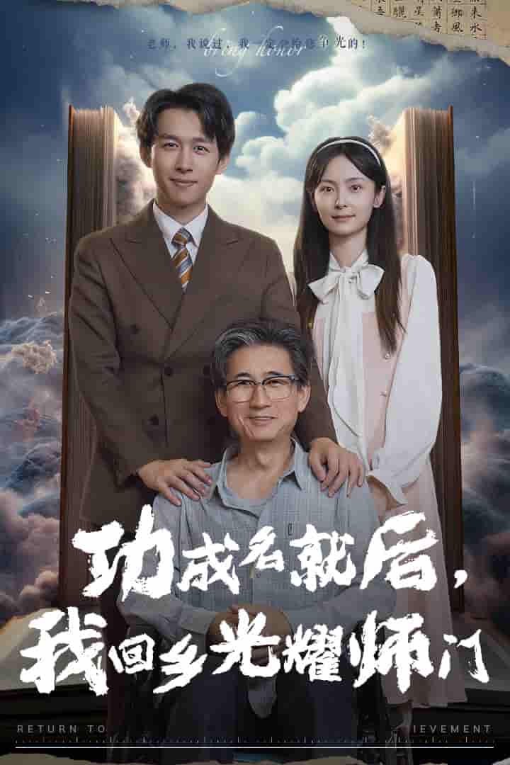 功成名就后我回乡光耀师门（1080）