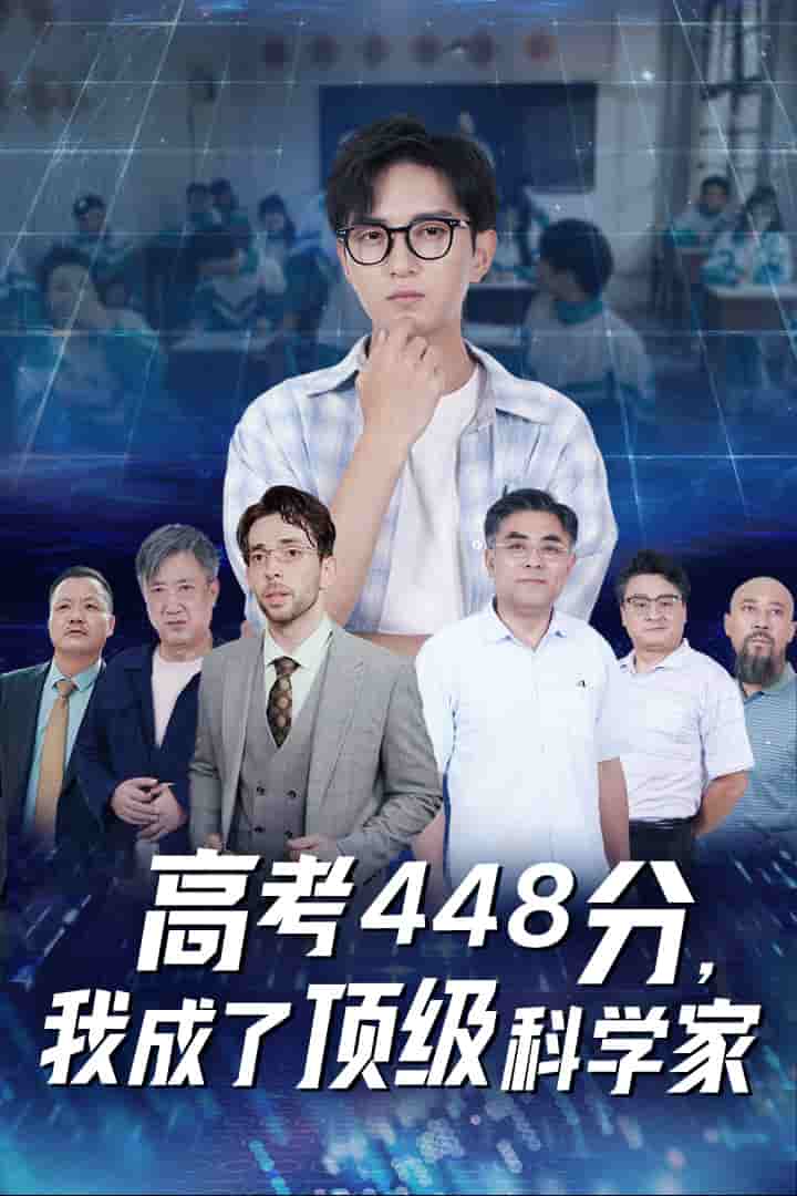 高考448分我成了顶级科学家（4K）