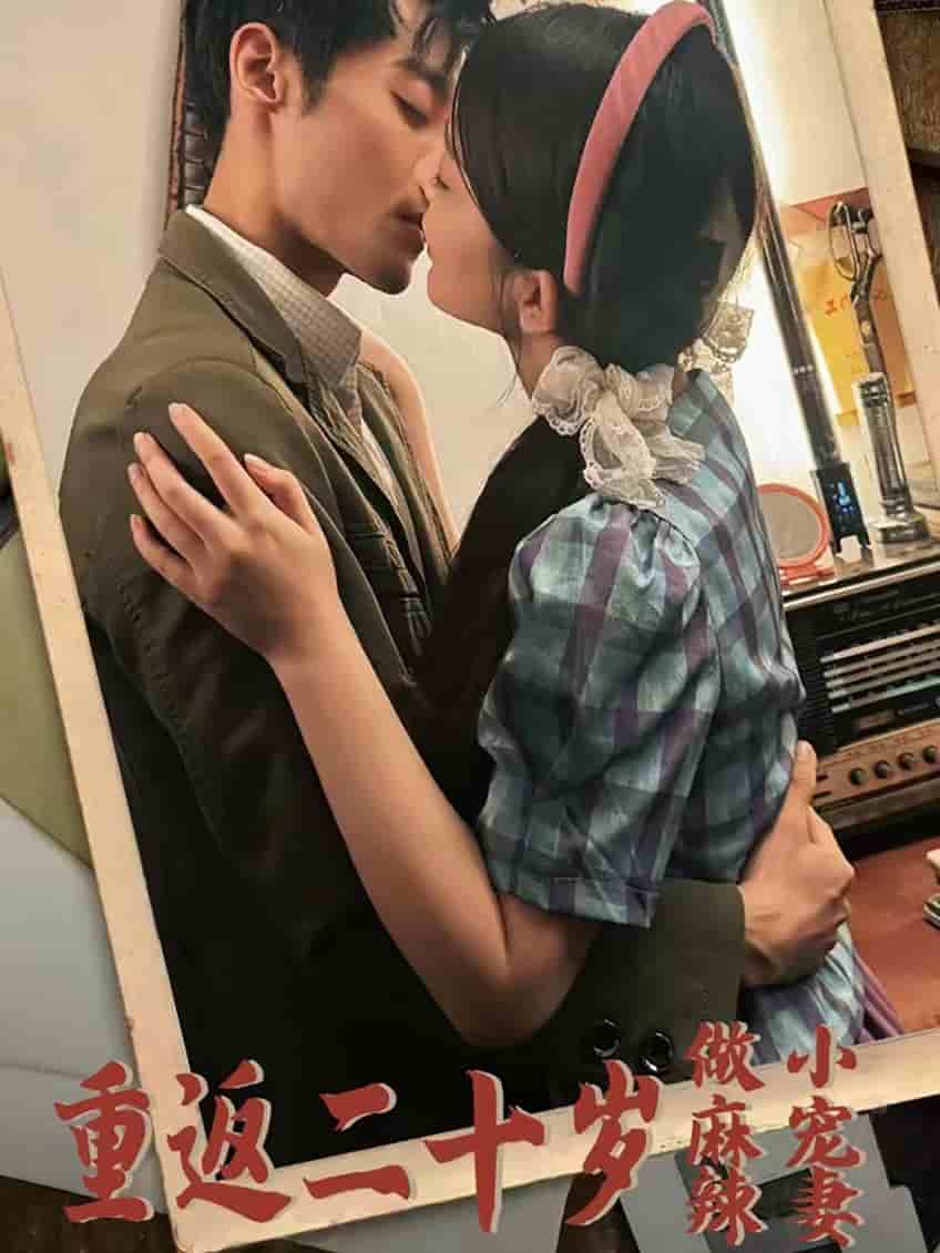 重返二十岁做麻辣小宠妻（4K）