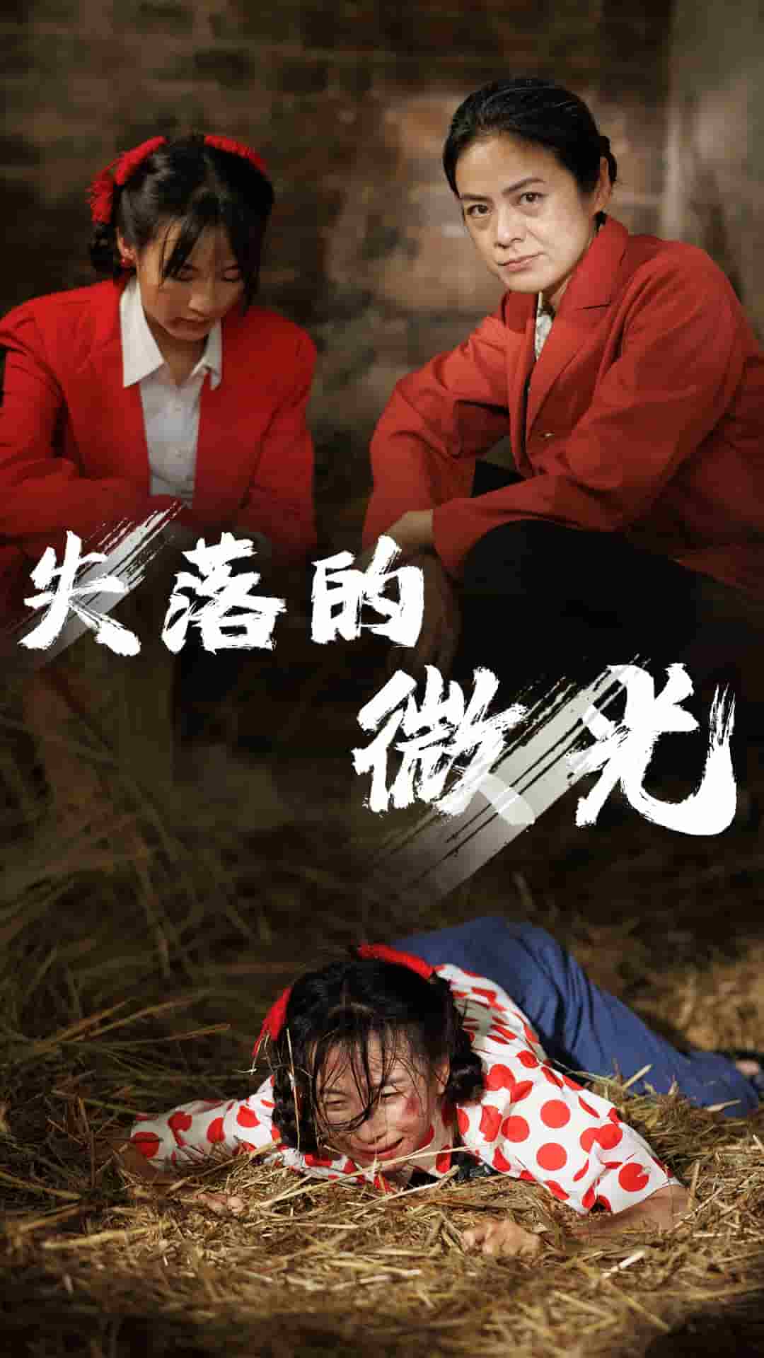 失落的微光（蓝光）