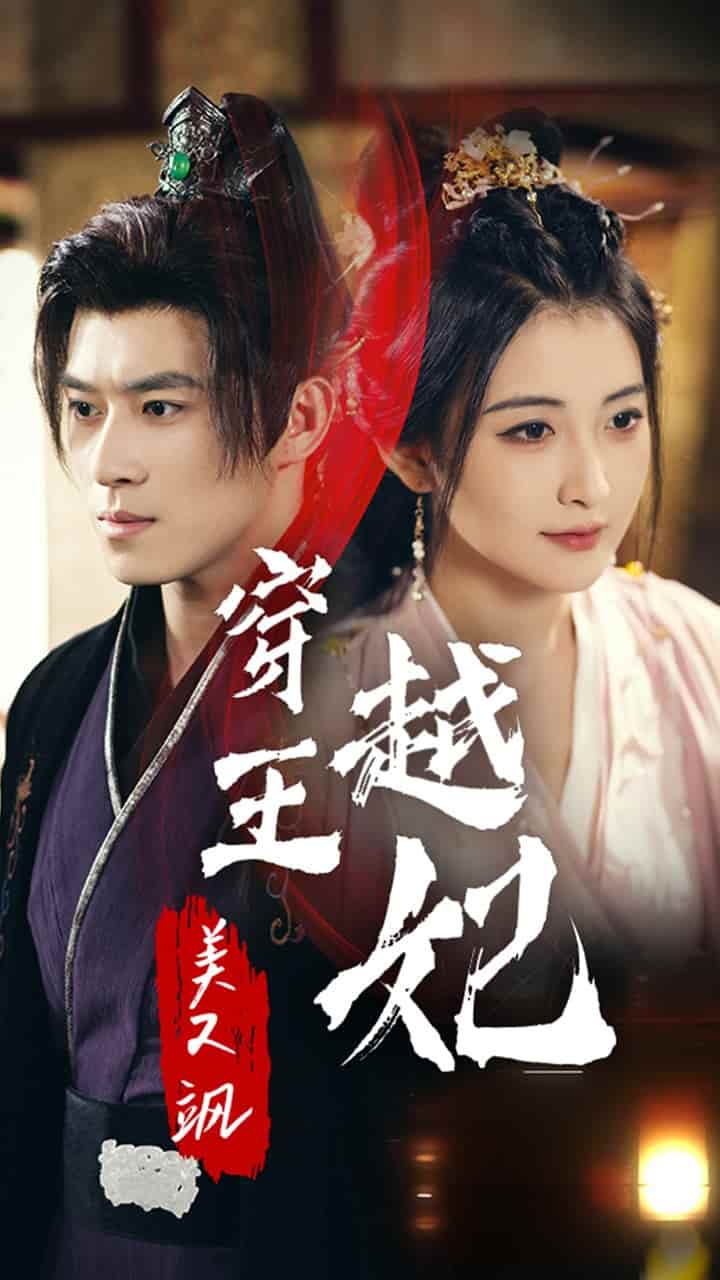 穿越王妃美又飒（蓝光）
