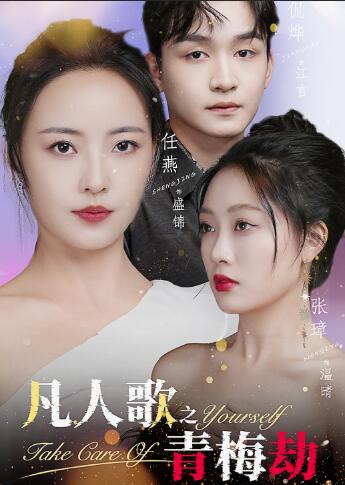 凡人歌之青梅劫（蓝光）