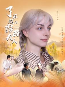 了不起的露西夫人（4K）