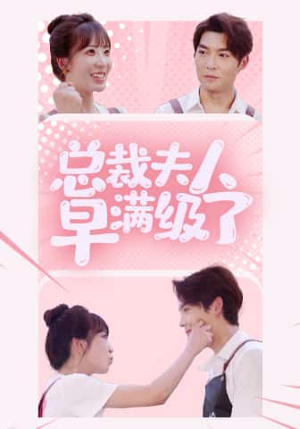 总裁夫人早满级了（4K）