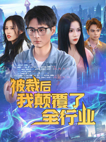 被裁后我颠覆了全行业（1080）