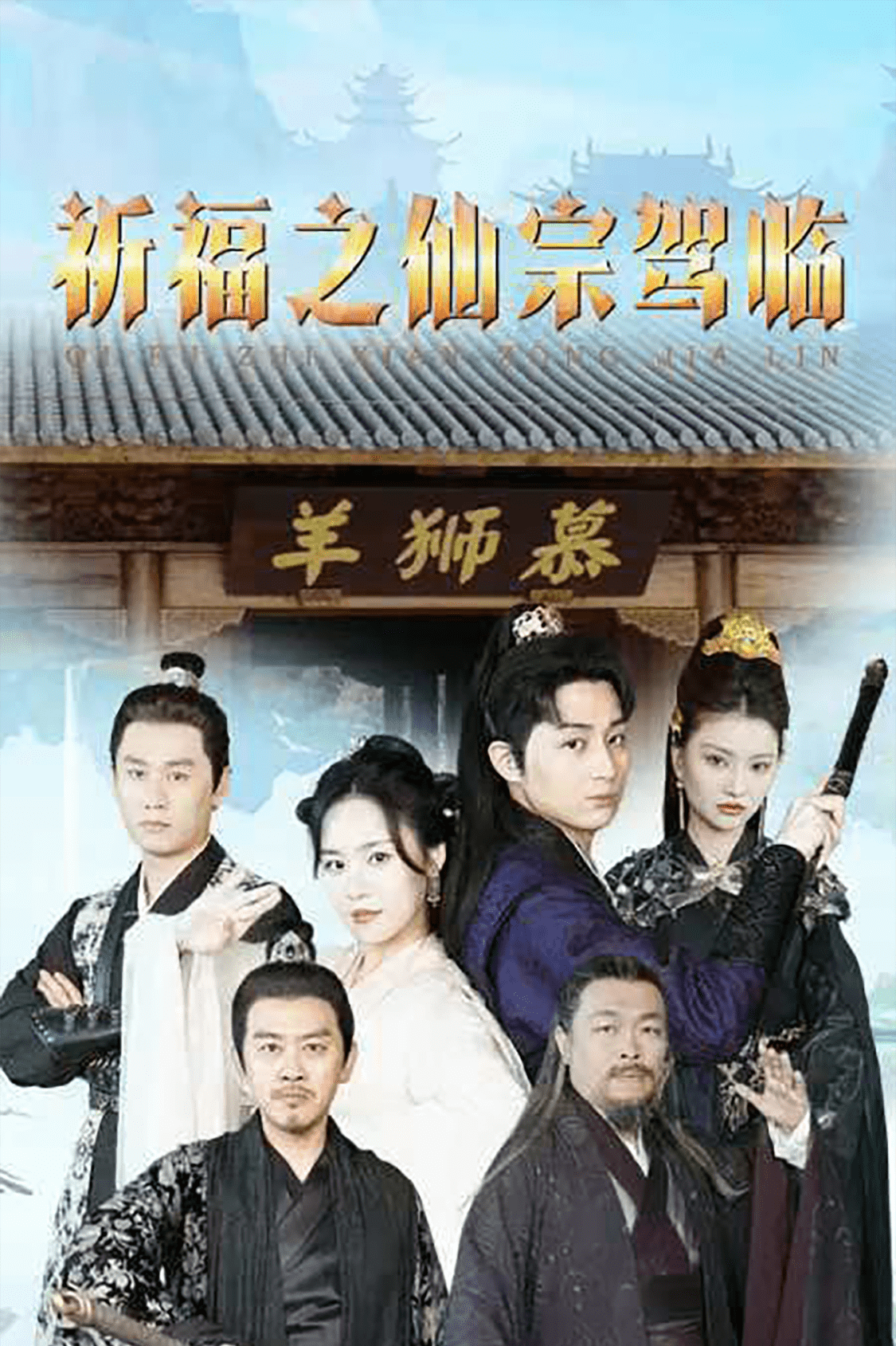 祈福之仙宗驾临（蓝光）