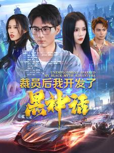 裁员后我开发了黑神话（蓝光）