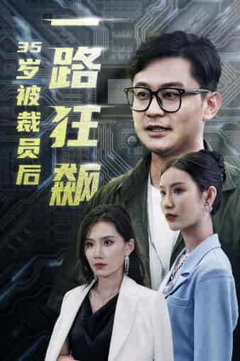 35岁被裁员后一路狂飙（1080）