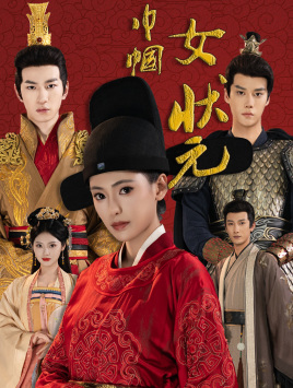 巾帼女状元（1080）