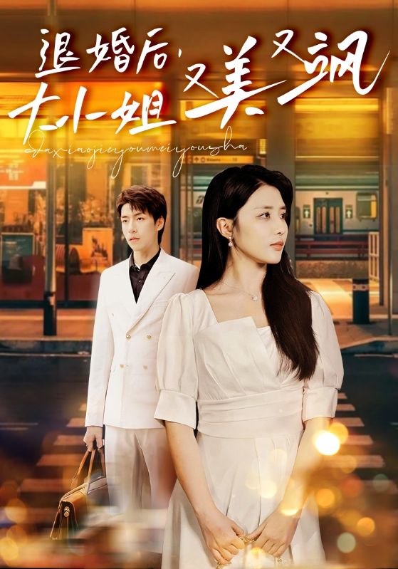 退婚后大小姐又美又飒（蓝光）