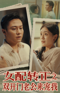 女配转正之双开门老公来宠我（蓝光）