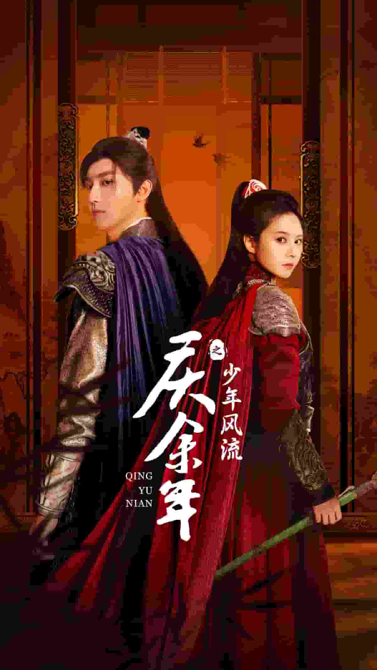 庆余年之少年风流（1080）