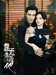 靠近危险的他（1080）