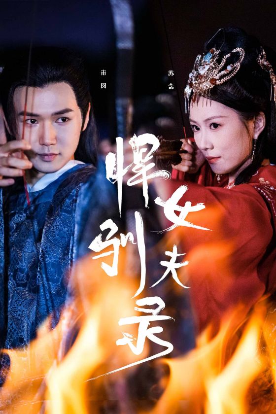 悍女驯夫录（1080）