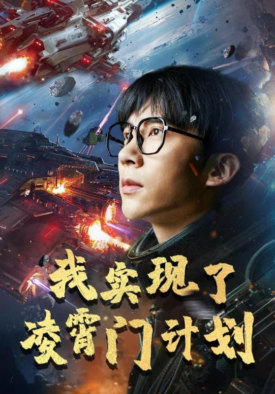 我实现了凌霄门计划（蓝光）