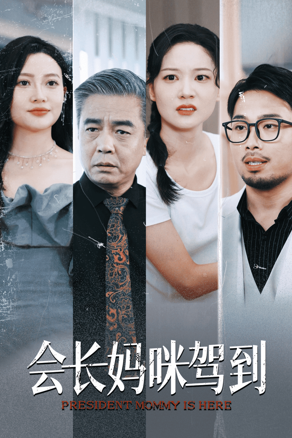 会长妈咪驾到（蓝光）
