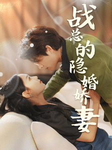 战总的隐婚娇妻（4K）