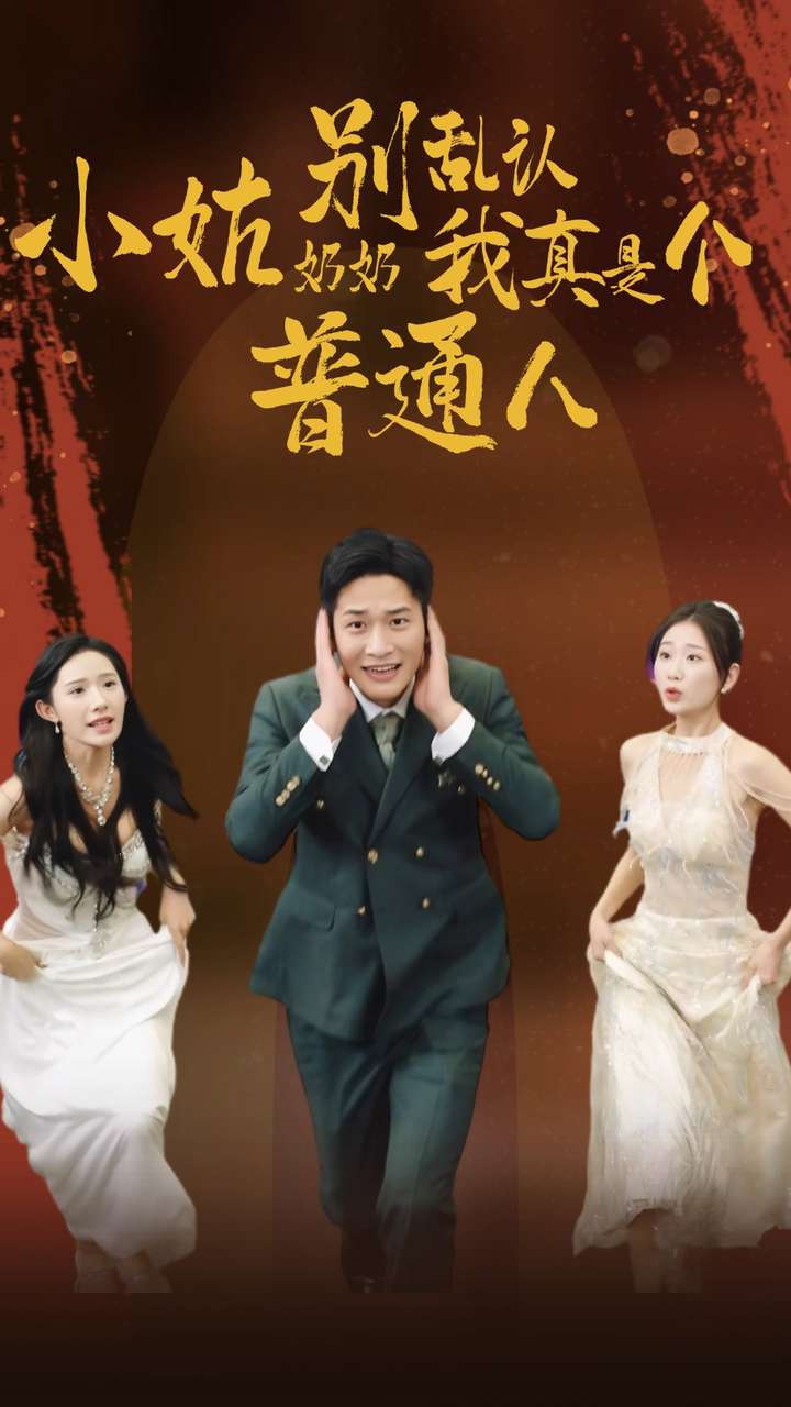 小姑奶奶别乱认我真是个普通人（1080）