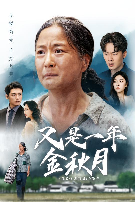 又是一年金秋月（蓝光）