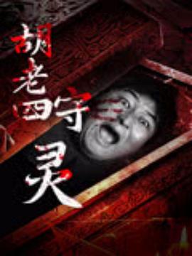 胡老四守灵（蓝光）
