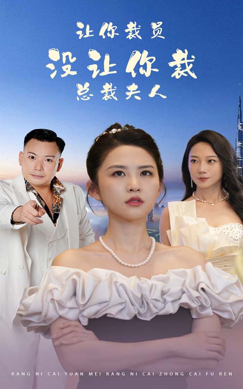 让你裁员没让你裁总裁夫人（1080）