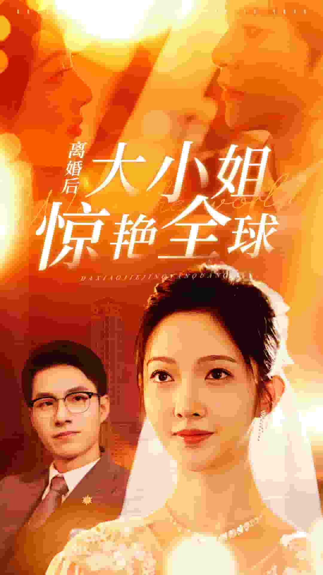 离婚后大小姐惊艳全球（4K）